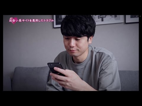 出会い系サイト、マッチングアプリを悪用した消費者トラブルに気をつけて！