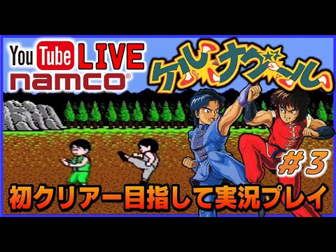 YouTubeライブ ファミコン ケルナグール 初クリアー目指して実況プレイ #3【FC】