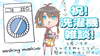 【飲酒雑談】祝！洗濯機到着飲酒雑談！と思いきや…前途端過ぎてつらいので慰めてくれ。