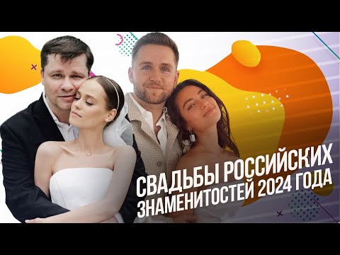 Свадьбы российских знаменитостей 2024