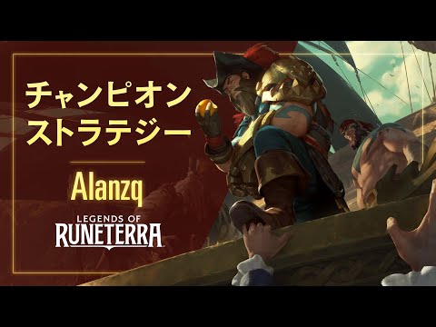 チャンピオン ストラテジー：Alanzqインタビュー | Legends of Runeterra World Championship