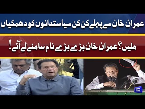 Imran Khan Se Pehlay Kis Kis Ko Dhamki Di Gae? | Imran Khan Ne Khud Bata Diya