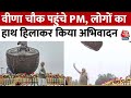 Ayodhya Ram Mandir: वीणा चौक पहुंचे प्रधानमंत्री मोदी, हाथ हिलाकर किया सबका अभिवादन | CM Yogi | UP