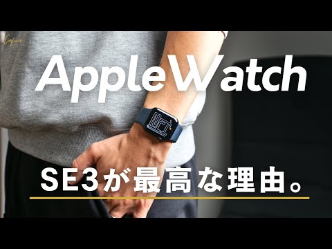 Apple Watch SE3の1ヶ月使用レビュー｜全シリーズ使ったけどSEがおすすめな理由