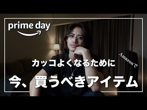 【Amazonプライムデー】カッコよくなるために今買うべきアイテム15選