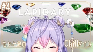 【LAPIDARY: Jewel Craft Simulator】昼のチルタイム💎宝石削りながらお話しよ【にじさんじ/梢桃音】
