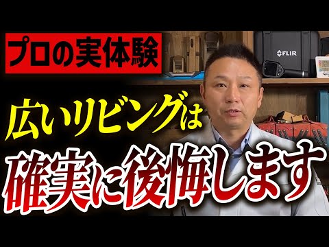 【注文住宅】そのリビング広すぎます！住宅のプロが後悔しがちなリビングの特徴を教えます！