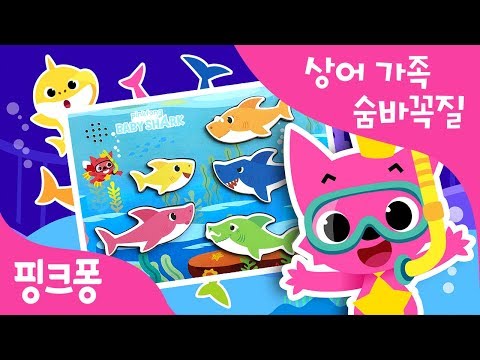상어가족이랑 숨바꼭질해요ㅣ꼭꼭 숨어라! 상어 꼬리 보일라ㅣ이 꼬리는 누구 꼬리일까?ㅣ상어가족 사운드 퍼즐ㅣ핑크퐁 토이쇼ㅣ핑크퐁 토이