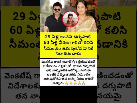 29 ఏళ్ల భావన దగ్గుపాటి 60 ఏళ్ల నీరజ గారితో కలిసి సీమంతం జరుపుకోవడానికి నిరాకరించారు#trend #emotional