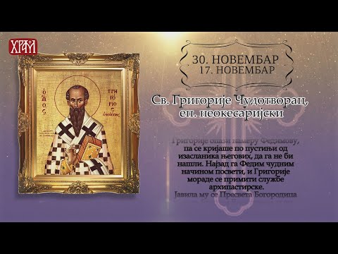 Календар Светих за 30.новембар/17.новембар