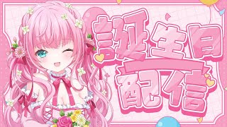 記念枠┋乃々花りあらお誕生日記念配信💐┋Vtuber・Vsinger／#りあらいずサーチ​