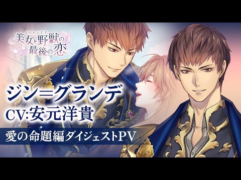 【愛の命題編PV】ジン(CV: 安元洋貴) イケメン王子 美女と野獣の最後の恋