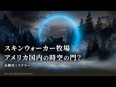 スキンウォーカー牧場 アメリカ国内の時空の門？【未解決ミステリー】| TEASER