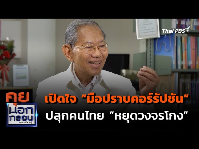 เปิดใจ “มือปราบคอร์รัปชัน” ปลุกคนไทย "หยุดวงจรโกง" | คุยนอกกรอบ กับ สุทธิชัย หยุ่น