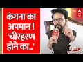 ABP Shikhar Sammelan: कंगना का अपमान! TMC-Congress पर फूटा Anurag Thakur का गुस्सा | EXCLUSIVE