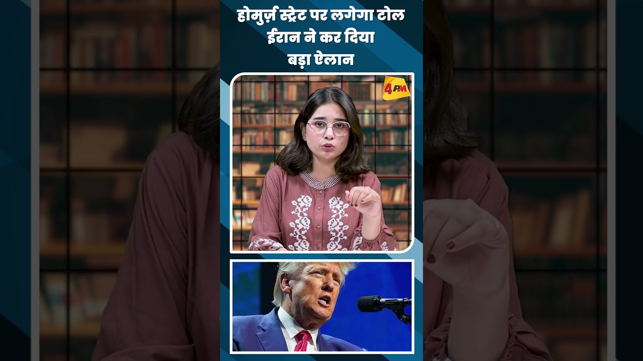 होमुर्ज़ स्ट्रेट पर लगेगा टोल ईरान ने कर दिया बड़ा ऐलान #shortvideo