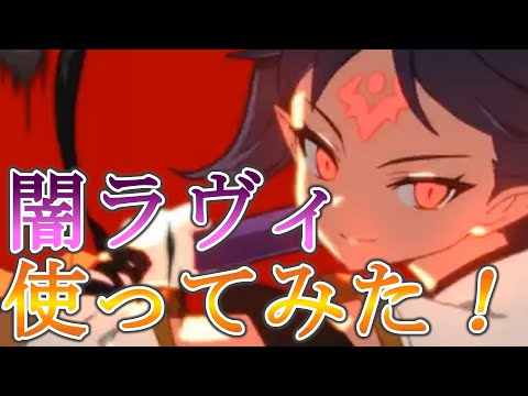 【エピックセブン】闇ラヴィ使ってみた【EPIC SEVEN】