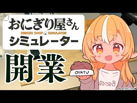 【 おにぎり屋さんシミュレーター 】おにぎり屋さんに俺は・・・なる！！！【不知火フレア/ホロライブ】