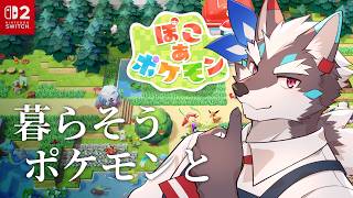 【ぽこ あ ポケモン】荒れ地から緑豊かな丁寧な暮らしへ…【Vtuber/逢魔牙ワルト】