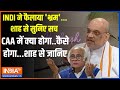 Amit Shah On Jairam Ramesh: INDI ने फैलाया भ्रम...शाह से सुनिए सच | CAA | Amit Shah | PM Modi