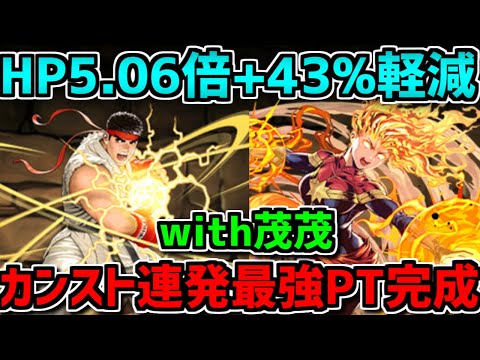 【HP5倍+43%軽減】強化されたリュウ×マーベルが強い！茂茂裏修羅やってみた！【パズドラ】