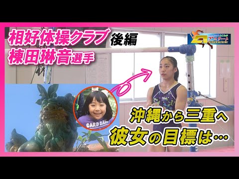 「相好体操クラブ」後編　はばたけ！とこわかアスリート