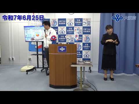 吉村大阪府知事　定例記者会見（令和7年6月25日)