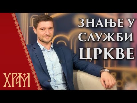 Знање у служби Цркве - др Сава Миловановић