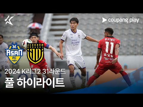 [2024 K리그2] 31R 충남아산 vs 전남 풀 하이라이트