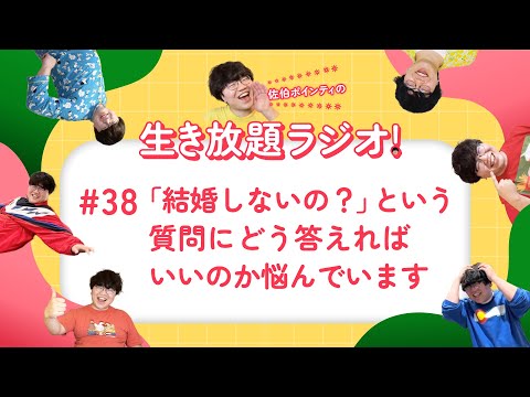 佐伯ポインティの生き放題ラジオ！#38「「結婚しないの？」という質問にどう答えればいいのか悩んでいます」