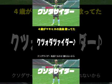 ４歳の息子が歌うクソダサイダーがヤバすぎたwww #shorts #football  #サッカー