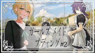 【ゲーム配信】ガールズ メイド プディング【如月カルラ】