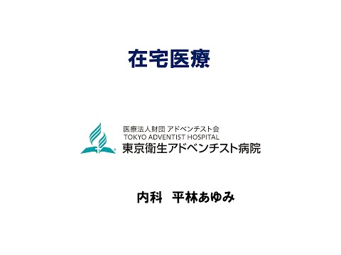 東京衛生アドベンチスト病院　健康セミナー「在宅医療」