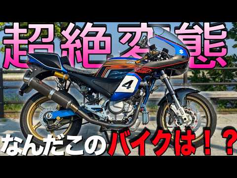 スズキが作ったド変態バイクに乗ったら意外な性能にビビった！？！
