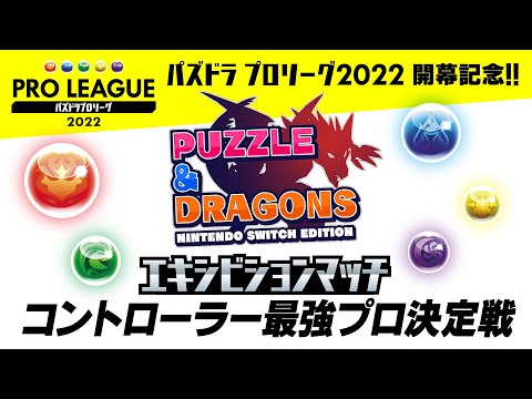 『パズドラSwitch』エキシビションマッチ #1