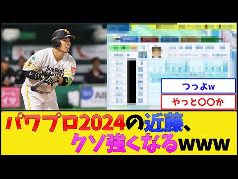 パワプロ2024の近藤、クソ強くなるwww【福岡ソフトバンクホークス】【プロ野球なんJ 2ch プロ野球反応集】