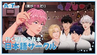 (SUB) [A to T : JAPAN] 行くぞ！テラ日本 🌏 日本語サークル ✏️
