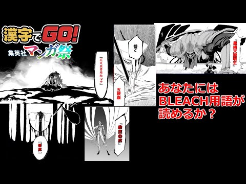 あなたは読めるか？BLEACH用語を？【漢字でGO! 集英社マンガ祭】