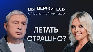 Безопасно ли летать в России? Санкции, китайские запчасти, ошибки пилотов / Литвинов // Вы держитесь