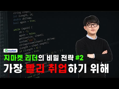 개발자로 취업하기 위해서 필요한 것 요약해드렸습니다. feat. 지마켓 기술 블로그 리드 개발자 #2