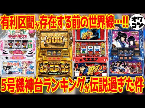 【伝説の名機】あの頃に戻りたい!?5号機神台ランキングTOP10【総集編】