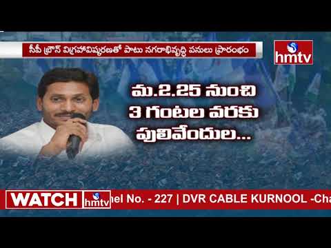 CM Jagan's two-day visit to Kadapa, Anantapur districts CM Jagan's two-day visit to Kadapa, Anantapur districts