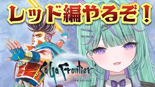 【朝活/サガフロンティア】完全初見🔰サガシリーズ全作品クリアに挑戦！レッド編やるぞ！【 日向りま / 新人Vtuber 】※ネタバレあり