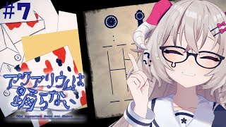 [ #アクアリウムは踊らない ] 豪華謎解き2本立て #7