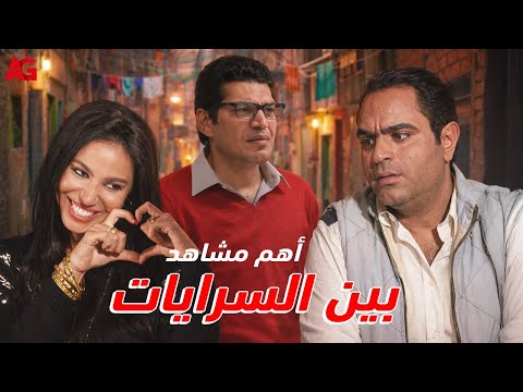 أهم مشاهد بين السرايات 🔥 إهماله كان سبب في موت ابن أخوه 😢💔