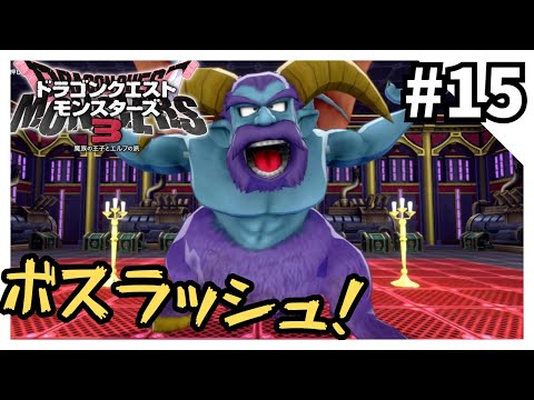 DQMシリーズ制覇 魔族の王子とエルフの旅編15【DQM3】