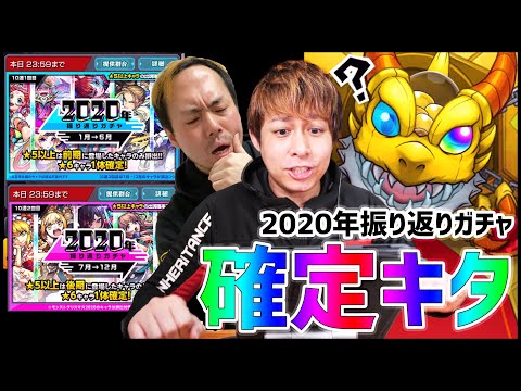 【モンスト】2020年振り返りガチャを40連したらまさかの『確定演出』がきたああああああ!？【ぎこちゃん】