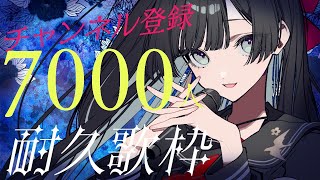 【#歌枠 /#karaoke 】◉達成ありがとうございます◉暗黒拡大放送≪登録者様7000人耐久≫【#帝子譚ラヂオ】#歌枠 #singing