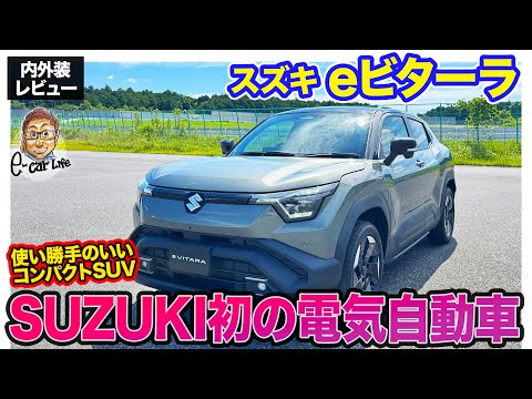 スズキ eビターラ 【内外装レビュー】日本での発売は2025年度中!! SUZUKI初の電気自動車をひと足先に細部をチェック!! E-CarLife with 五味やすたか
