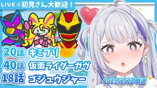 【ニチアサ同時視聴】キミとアイドルプリキュア♪20話✨仮面ライダーガヴ40話✨ナンバーワン戦隊ゴジュウジャー18話✨【甘姉ミナ】